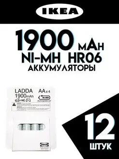 Аккумулятор LADDA AA (HR06) Ni-Mh 1900 mAh IKEA 155976201 купить за 2 032 ₽ в интернет-магазине Wildberries