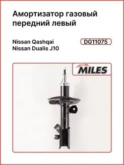 Nissan Dualis Qashkai газовый амортизатор передний MILES 155976382 купить за 4 069 ₽ в интернет-магазине Wildberries