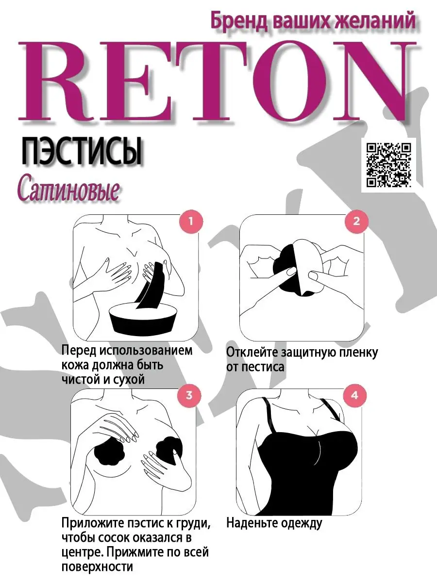 REton Сатиновые пэстисы на соски эротические наклейки на грудь