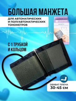 Манжета для автоматического тонометра 30-45 см АДЪЮТОР 155979941 купить за 671 ₽ в интернет-магазине Wildberries