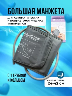 Манжета для автоматического тонометра 24-42 см АДЪЮТОР 155980446 купить за 490 ₽ в интернет-магазине Wildberries