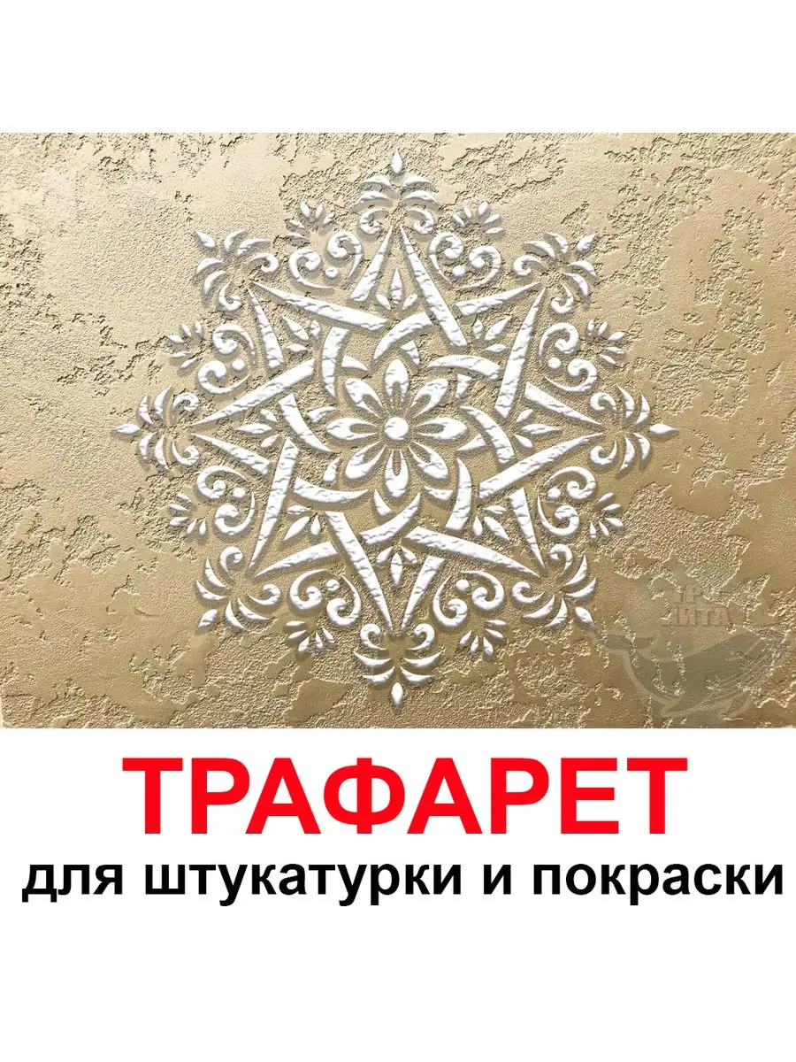 Трафарет и штукатурка