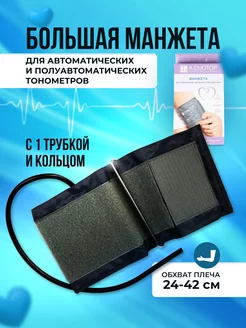 Манжета для автоматического тонометра 24-42 см АДЪЮТОР 155981542 купить за 476 ₽ в интернет-магазине Wildberries