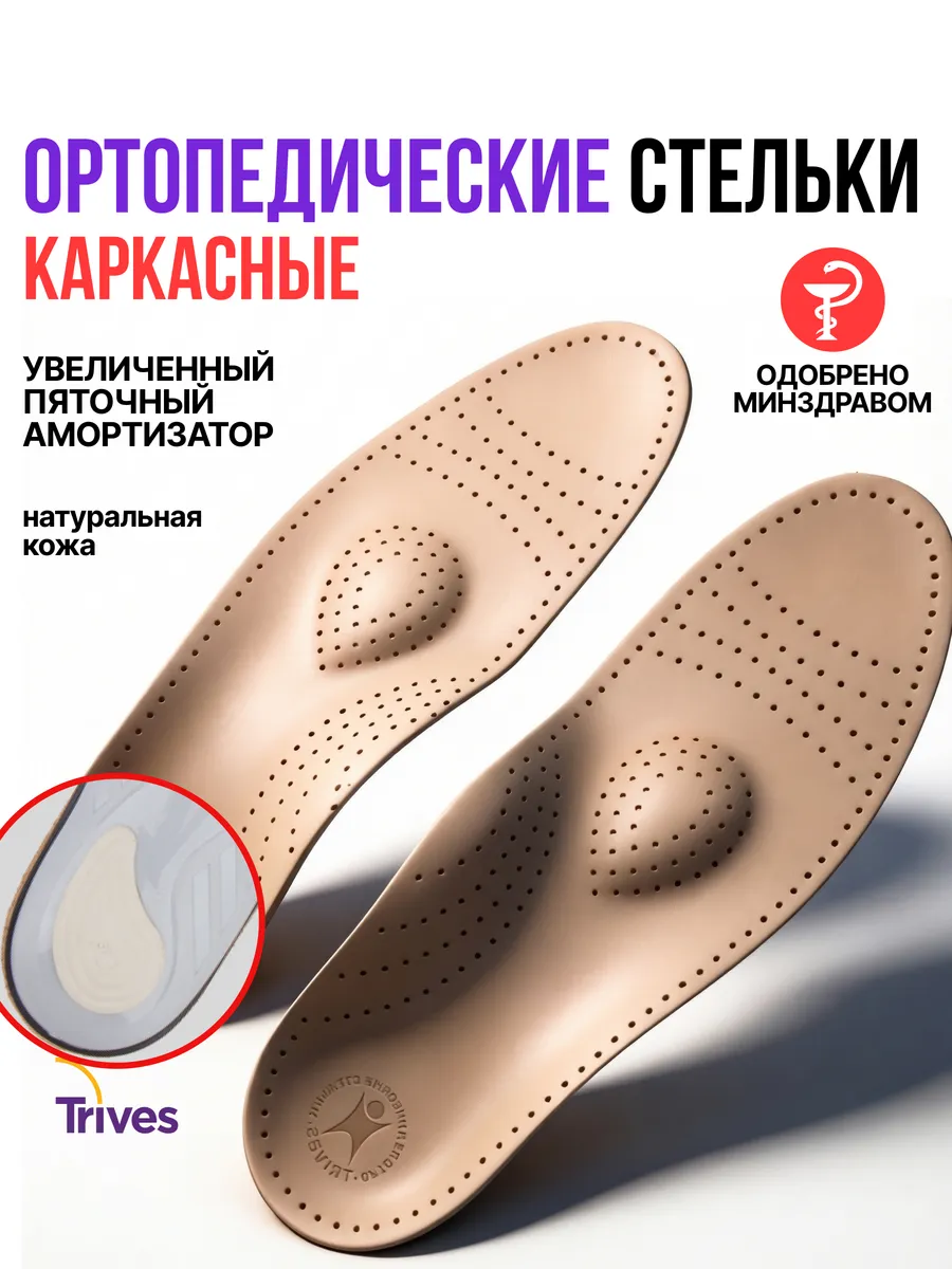 Стельки ортопедические при плоскостопии и пяточной шпоре