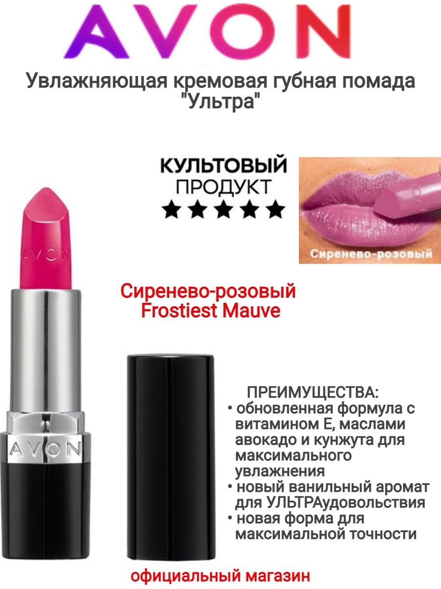 Увлажняющая помада ультра. Avon помада ультра увлажняющая кремовая hot Pink. Увлажняющая кремовая губная помада "ультра"оттенок Red 2000. Жидкая помада ультра эйвон звезда Таити. Палитра жидкой увлажняющей помады ультра эйвон.