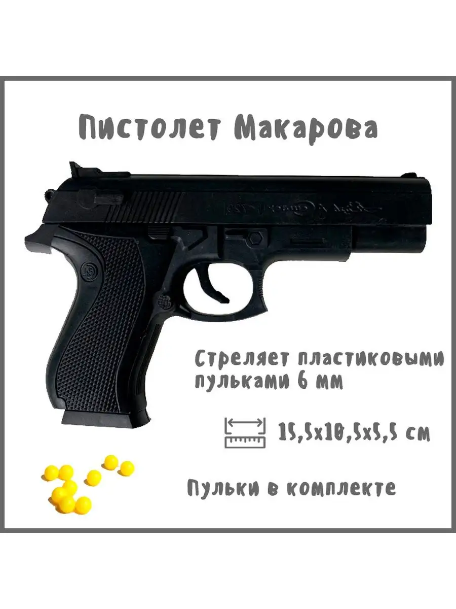 Игрушечный пистолет Макарова (ПМ) на пластиковых пульках Young Warrior  155983179 купить в интернет-магазине Wildberries