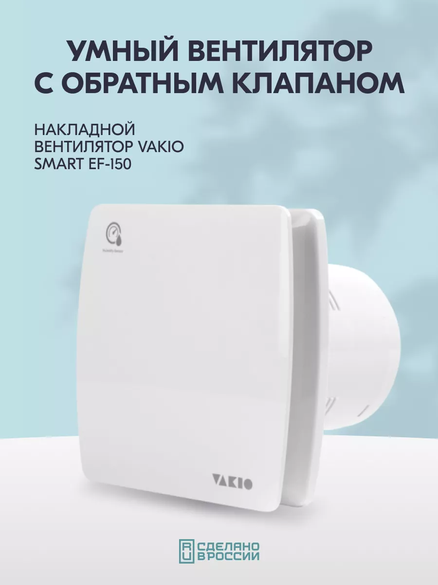 Вытяжка для ванной с обратным клапаном Smart EF-150 Vakio 155983460 купить  за 7 291 ₽ в интернет-магазине Wildberries