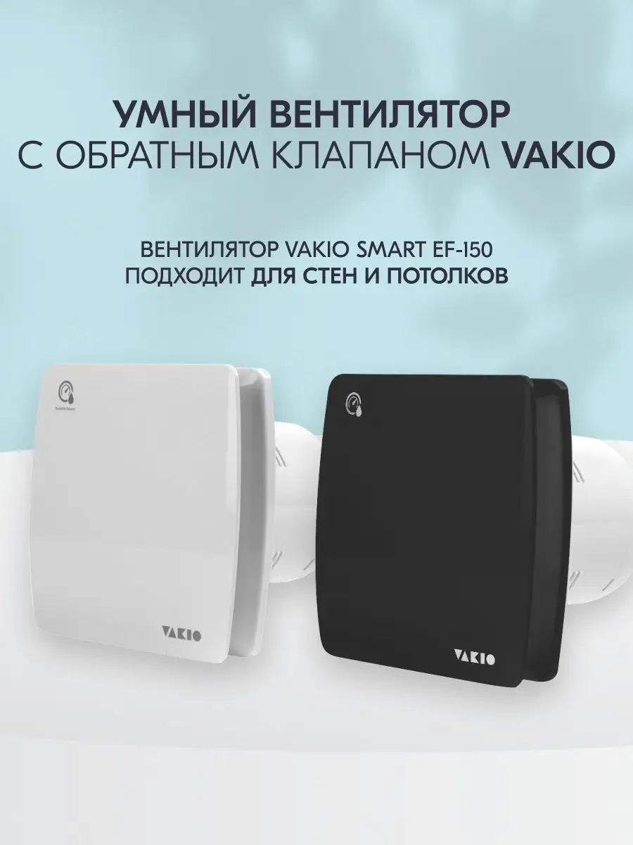 Вытяжка для ванной с обратным клапаном Smart EF-150 Vakio 155983460 купить  за 7 291 ₽ в интернет-магазине Wildberries