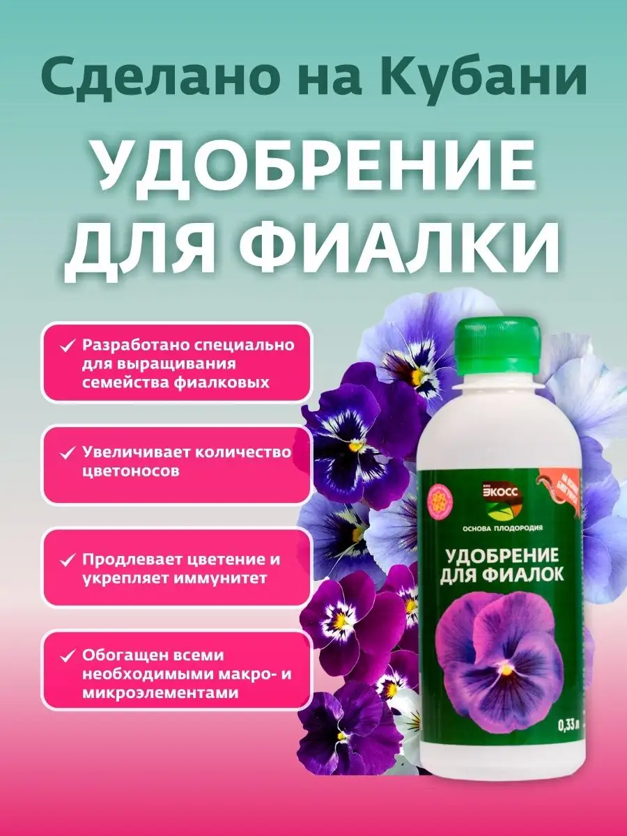 Удобрение для фиалок 033л