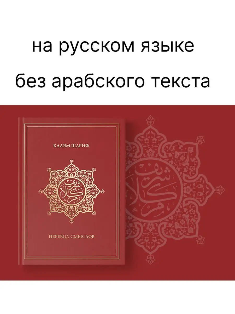 Калям Шариф, смысловой перевод Корана на русском. Ислам Исламдаг 155985575  купить за 1 196 ₽ в интернет-магазине Wildberries