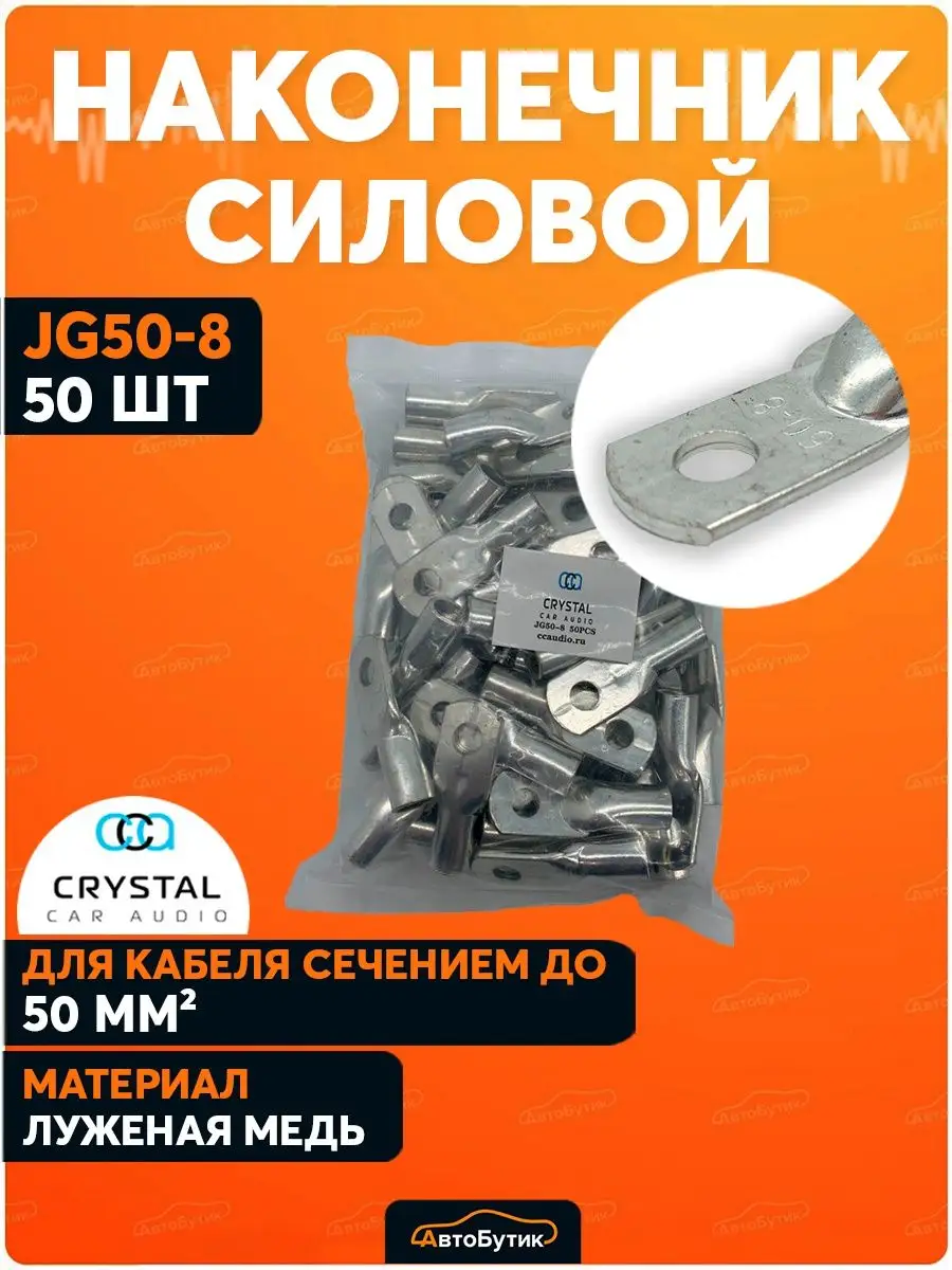 Наконечник на силовой кабель тмл кг 50 автозвук 50-8 CrystalCarAudio  156009092 купить в интернет-магазине Wildberries