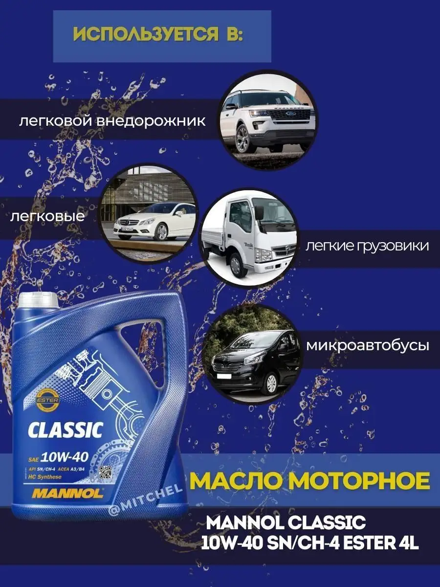 Моторное масло полусинтетическое Classic 10W-40 ESTER 4л MANNOL 156009097  купить за 2 275 ₽ в интернет-магазине Wildberries