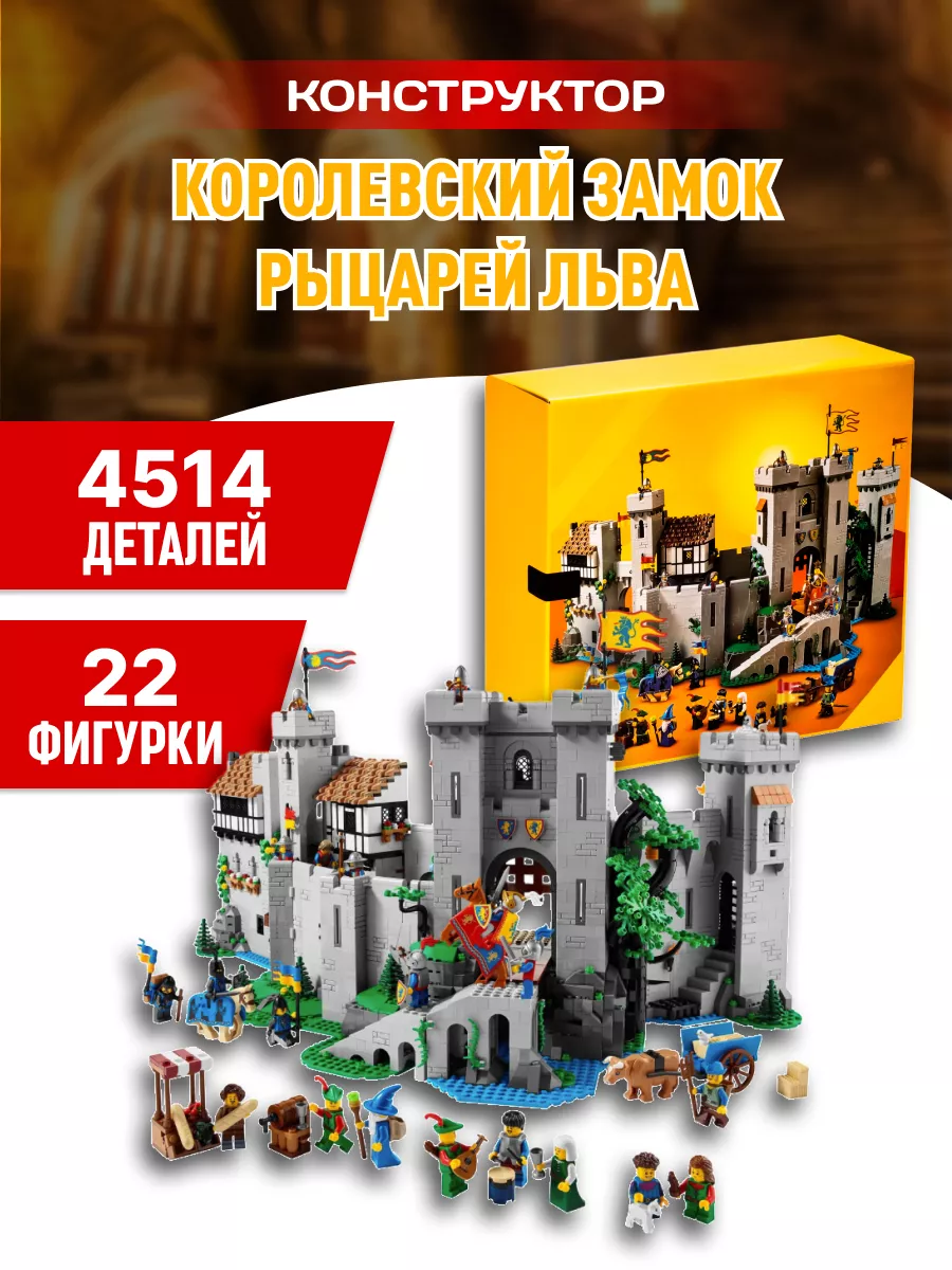 Конструктор Castle Королевский Замок Рыцарей Льва Планета конструкторов  156010315 купить за 14 632 ₽ в интернет-магазине Wildberries