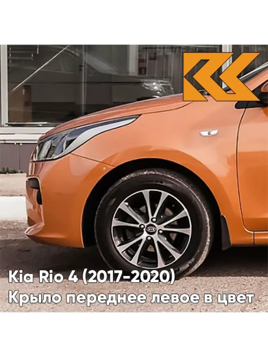 Крыло переднее левое в цвет Kia Rio 4 (2017-2020) SN4 - КУЗОВИК 156010386  купить за 6 459 ₽ в интернет-магазине Wildberries