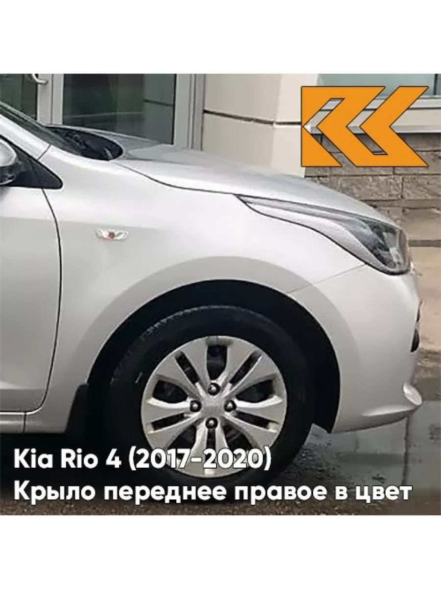 Крыло переднее правое в цвет Kia Rio 4 (2017-2020) правое КУЗОВИК 156010393  купить в интернет-магазине Wildberries