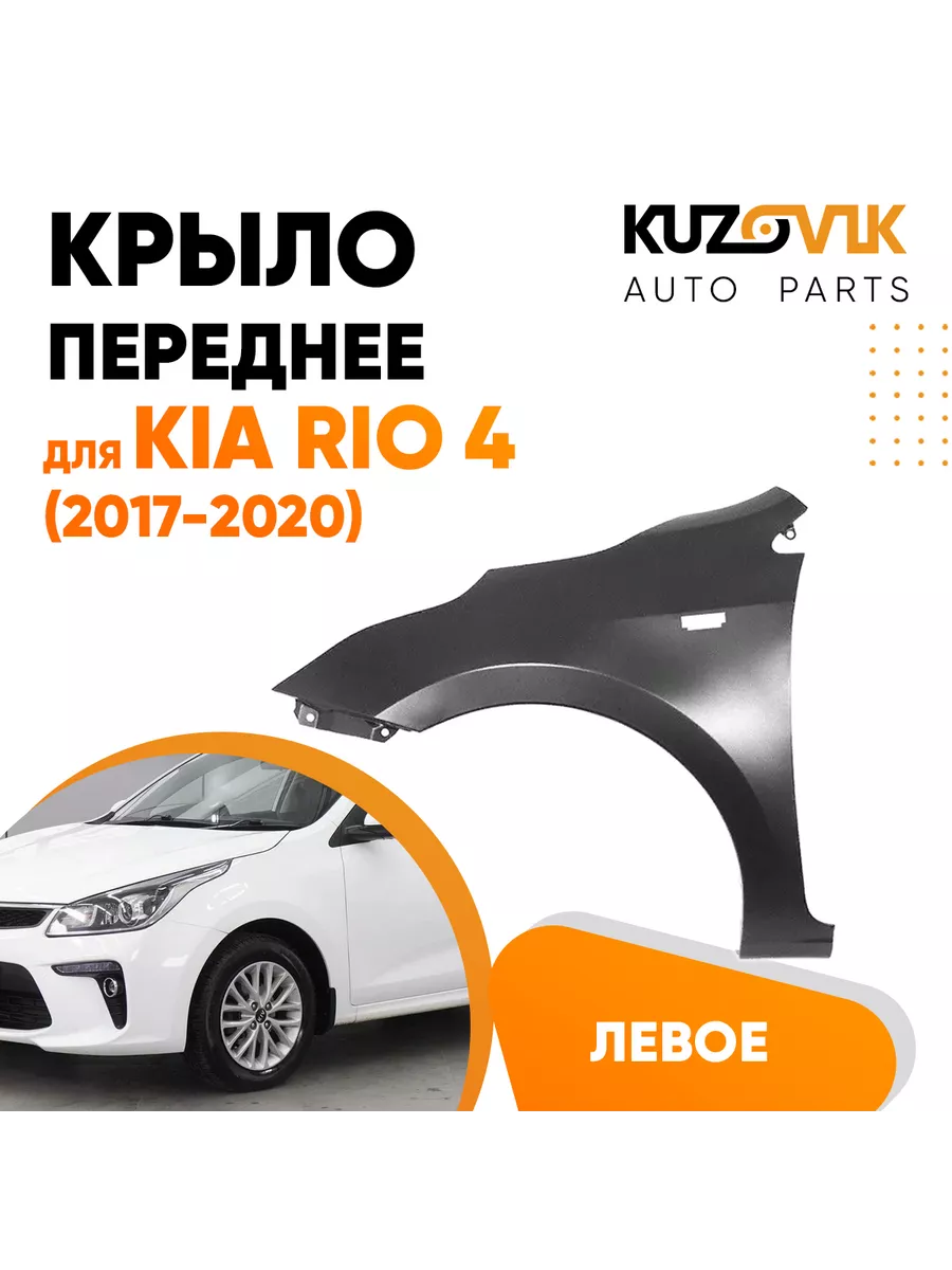 Крыло переднее левое для Киа Рио Kia Rio 4 (2017-2020) KUZOVIK 156010451  купить за 5 031 ₽ в интернет-магазине Wildberries