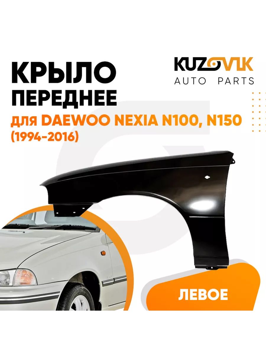 Крыло переднее левое Дэу Нексия Daewoo N100, N150 1994-2016 KUZOVIK  156010464 купить в интернет-магазине Wildberries