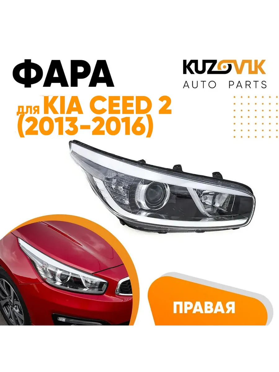 Фара правая для Киа Сид Kia Ceed 2 2012-2018 с корректором KUZOVIK  156010543 купить за 14 072 ₽ в интернет-магазине Wildberries