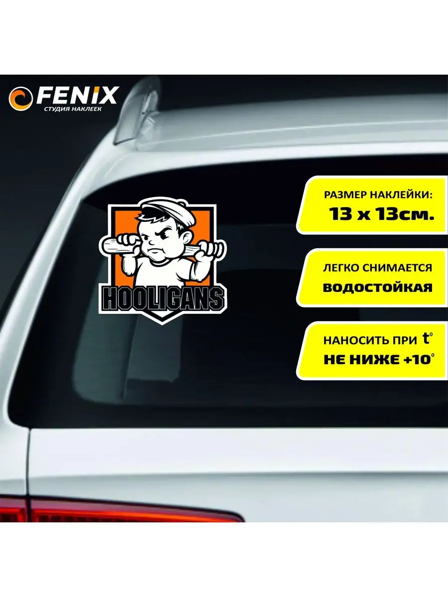 Хулиган Fenix студия наклеек 156010809 купить за 150 ₽ в интернет-магазине  Wildberries