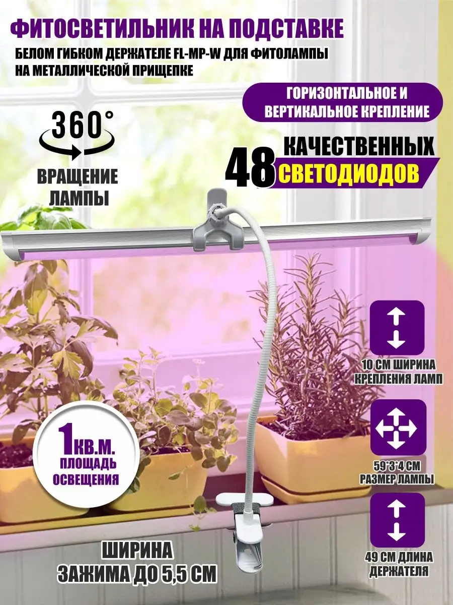 Фитосветильник на подставке, белом гибком держателе FL-MP-W