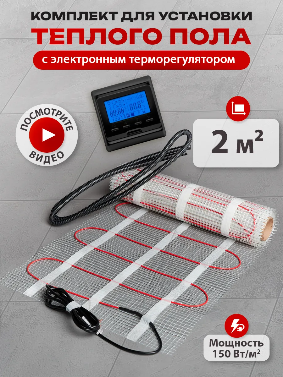 Теплый пол под плитку электрический с терморегулятором 2 м2