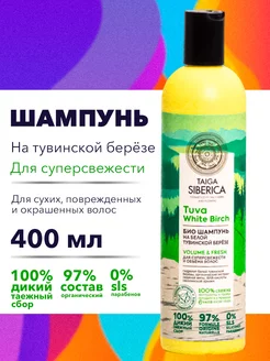 Шампунь Био Освежающий для жирных волос 400 мл. Natura Siberica 156013924 купить за 270 ₽ в интернет-магазине Wildberries
