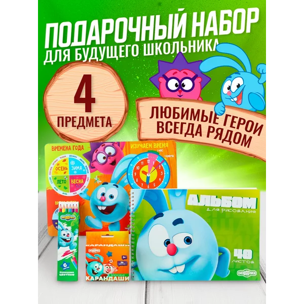 Канцелярский набор для детей Крош и Ежик