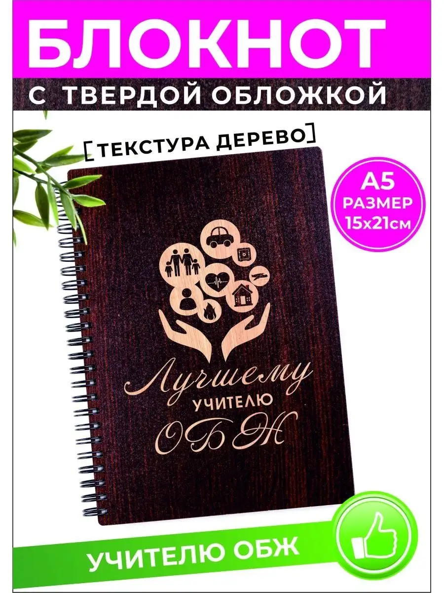 Блокнот Учителю обж Хороший Подарок 156015622 купить за 448 ₽ в  интернет-магазине Wildberries