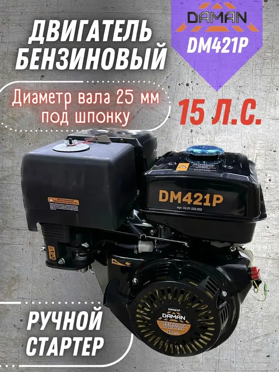 Бензиновый двигатель для мотоблока 15 л.с., DM421P 190F Daman 156015705  купить в интернет-магазине Wildberries