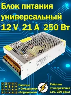 Блок питания универсальный 12В 21А 250 Вт IP20 Блок питания 12v 156015720 купить за 884 ₽ в интернет-магазине Wildberries