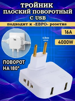 Тройник для розетки плоский поворотный с USB Твой СкладЪ 156019329 купить за 197 ₽ в интернет-магазине Wildberries