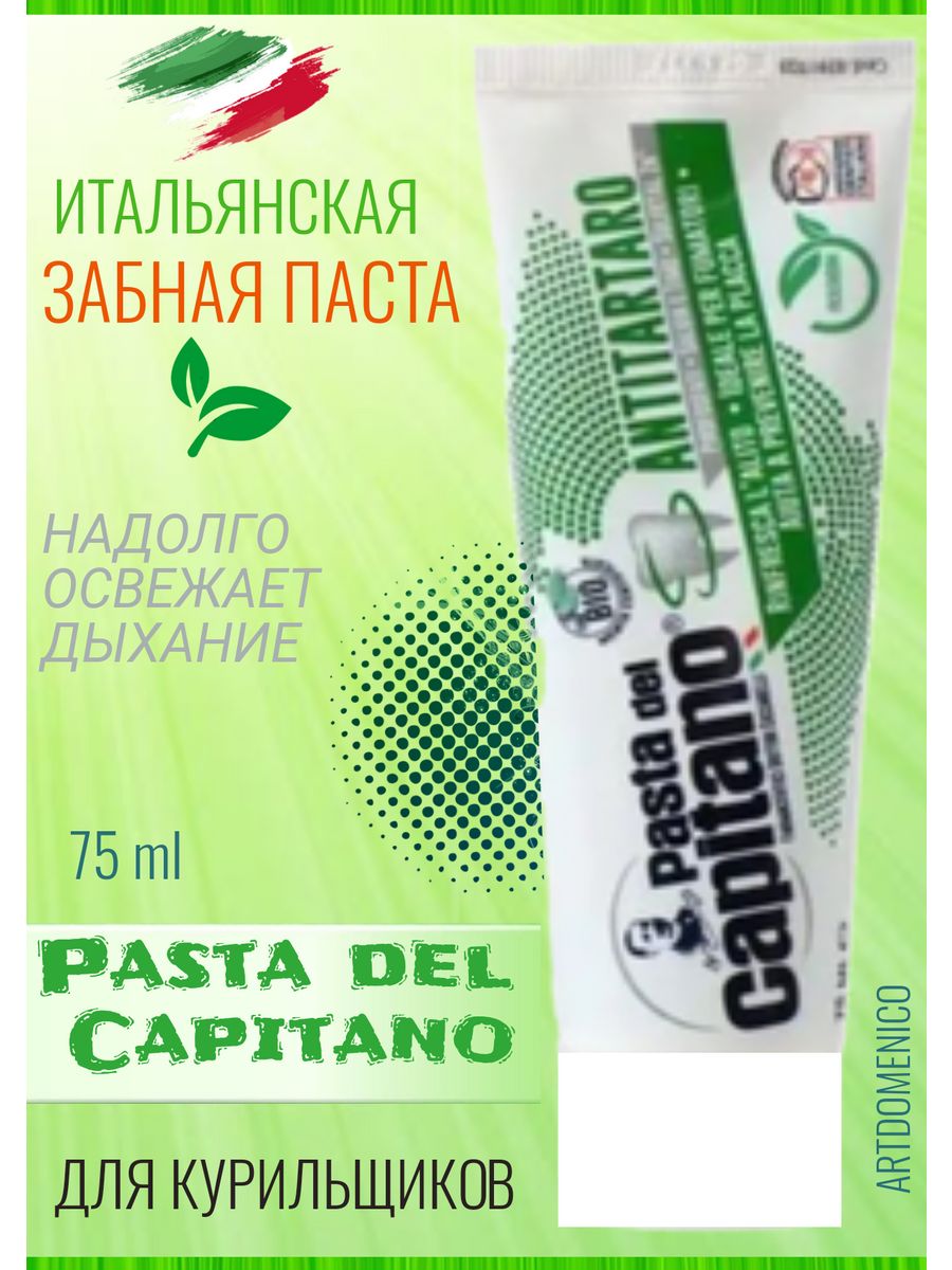 Pasta del Capitano 1905 зубная паста для курящих 75мл. Зубная паста с пирофосфатом от зубного камня. Зубная паста Динозаврик Гоша. Старая жёлтая паста pasta зубная.