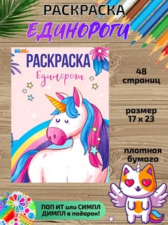 Раскраска для детей Единороги для малышей девочек HitMix 156019714 купить за 122 ₽ в интернет-магазине Wildberries