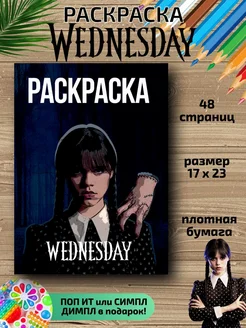 Раскраска для детей Wednesday для малышей мальчиков девочек HitMix 156019715 купить за 162 ₽ в интернет-магазине Wildberries