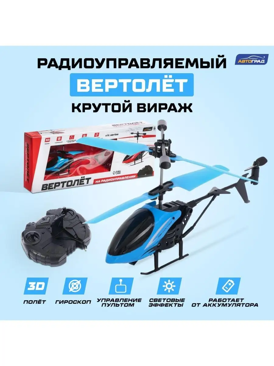 Вертолёт радиоуправляемый Крутой вираж, цвет голубой Mila_Toys 156021363  купить за 1 252 ₽ в интернет-магазине Wildberries