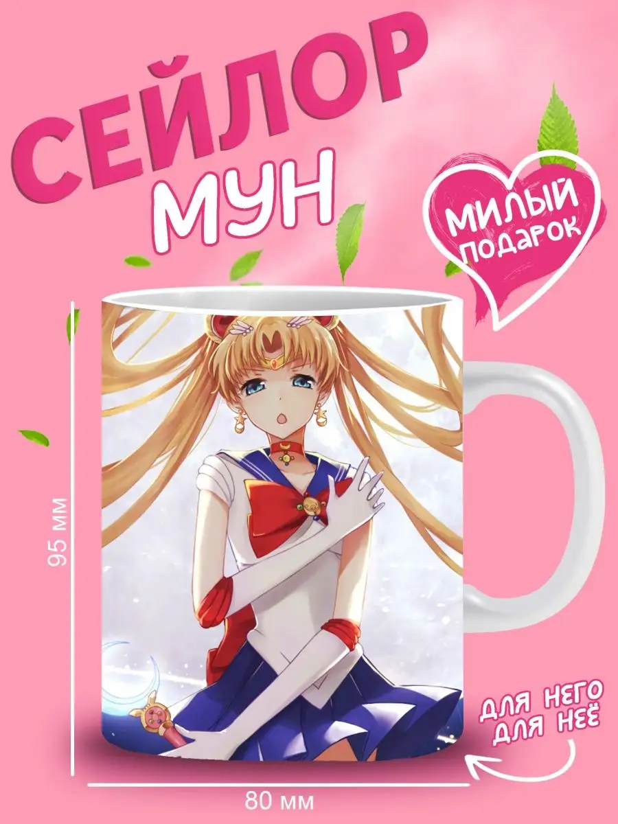 Кружка сейлор мун ANIME-BOX 156021435 купить за 348 ₽ в интернет-магазине  Wildberries