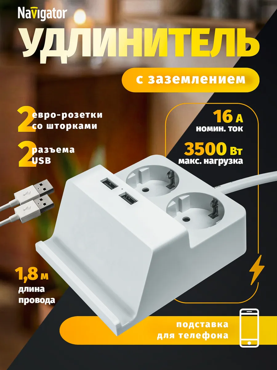 Удлинитель сетевой на 2 розетки с usb, 1,8 м