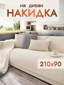 Накидка на диван и кресло дивандек 210х90 Safinadom 156024094 купить за 1 872 ₽ в интернет-магазине Wildberries