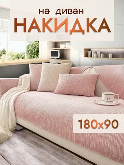 Накидка на диван и кресло дивандек 180х90 Safinadom 156024099 купить за 1 629 ₽ в интернет-магазине Wildberries