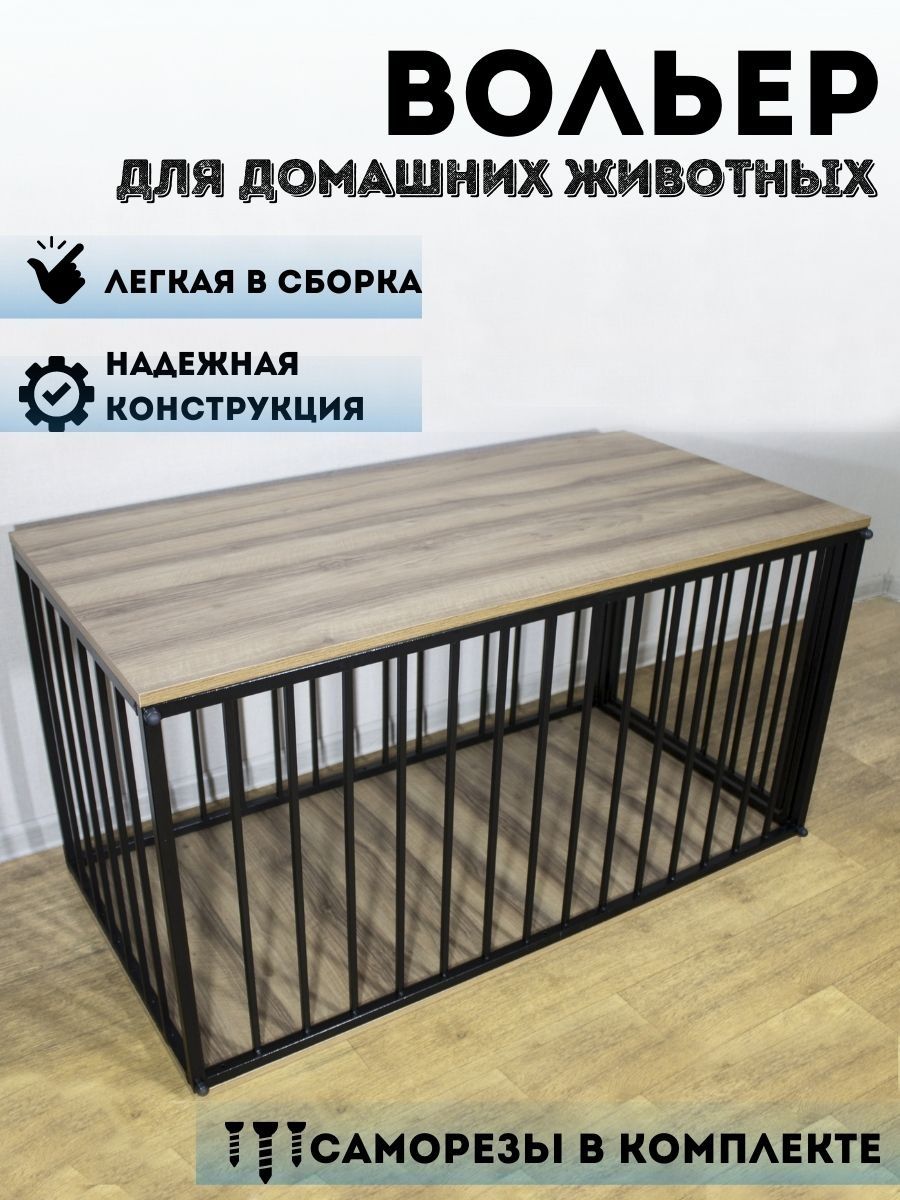 Вольер для собак и домашних животных I LOFT YOU 156025464 купить за 10 573  ₽ в интернет-магазине Wildberries