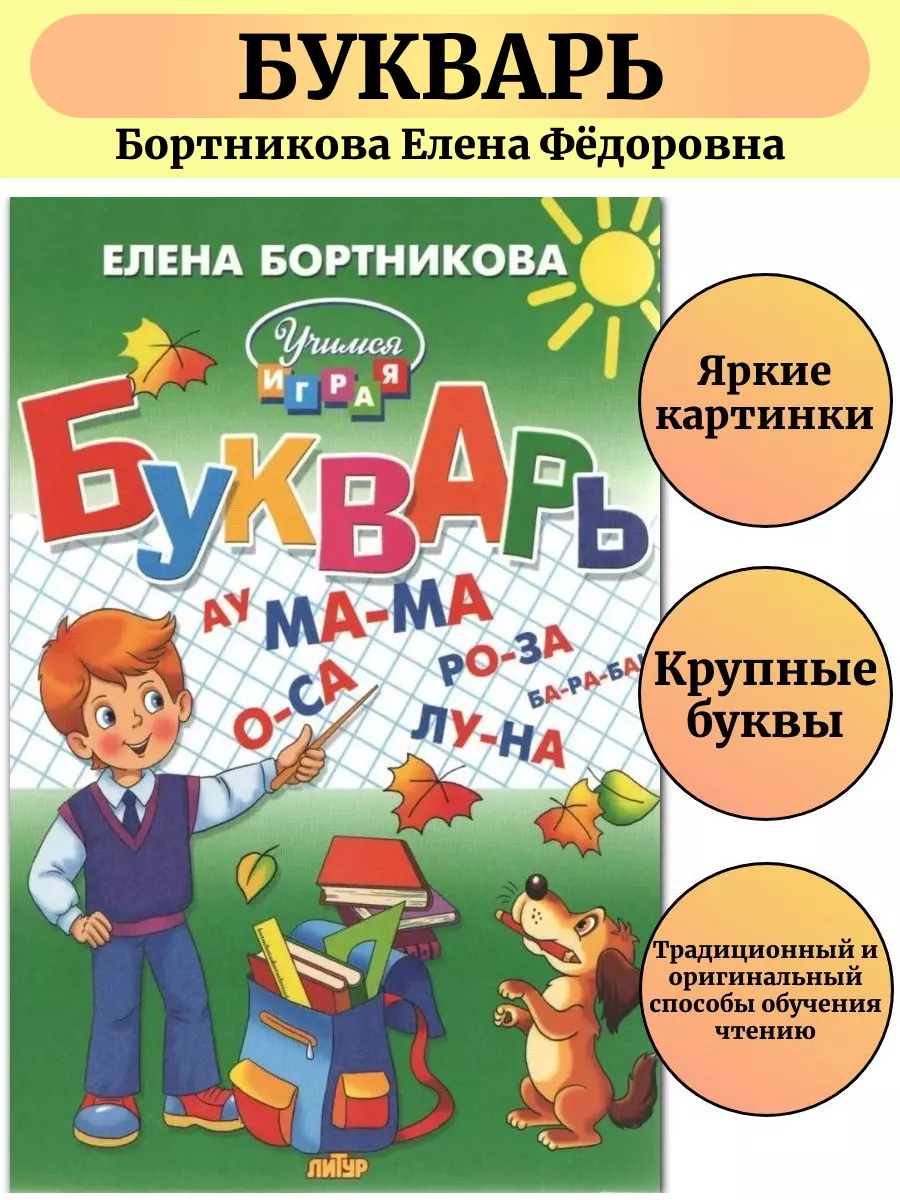 Букварь для дошкольников 4-6 лет учимся читать Бортникова Литур 156025967  купить за 405 ₽ в интернет-магазине Wildberries