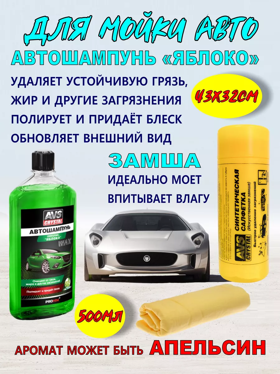 набор для мойки авто AVS 156026336 купить в интернет-магазине Wildberries