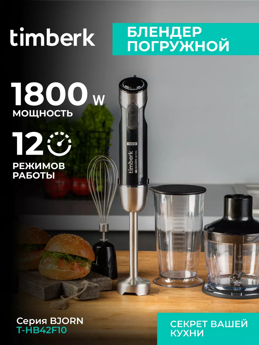 Погружной блендер для смузи Timberk 156026798 купить за 2 902 ₽ в  интернет-магазине Wildberries