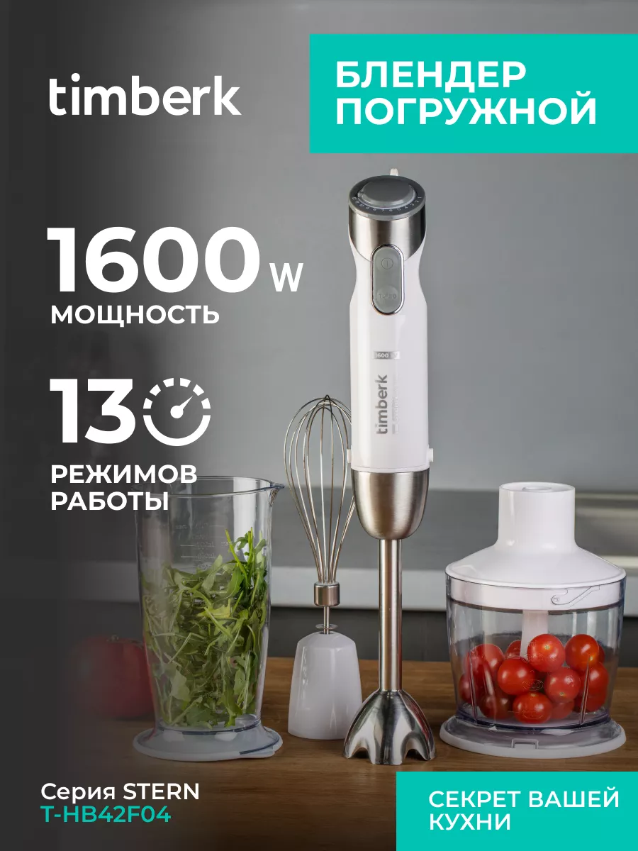 Погружной портативный блендер для смузи 3 в 1, 1600 Вт Timberk 156026802  купить за 2 584 ₽ в интернет-магазине Wildberries