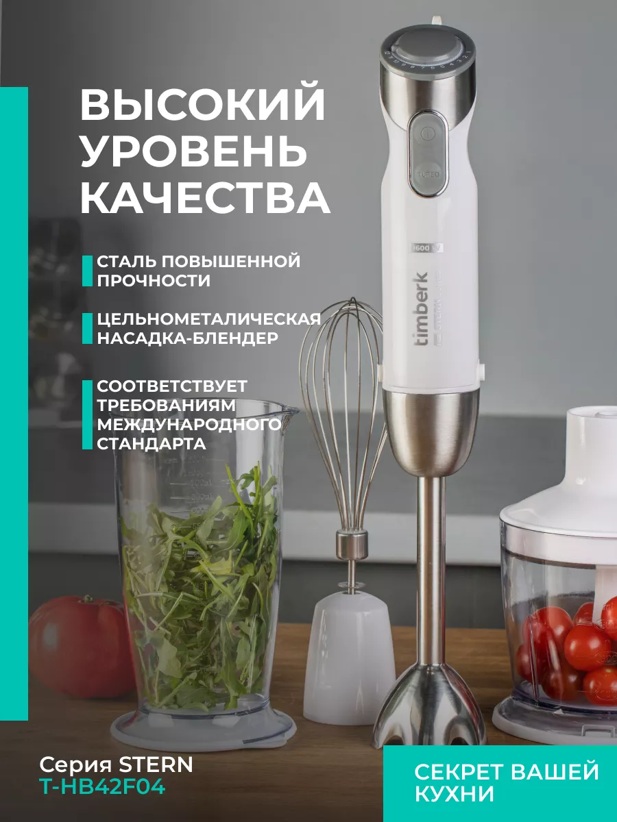 Погружной портативный блендер для смузи 3 в 1, 1600 Вт Timberk 156026802  купить за 2 624 ₽ в интернет-магазине Wildberries