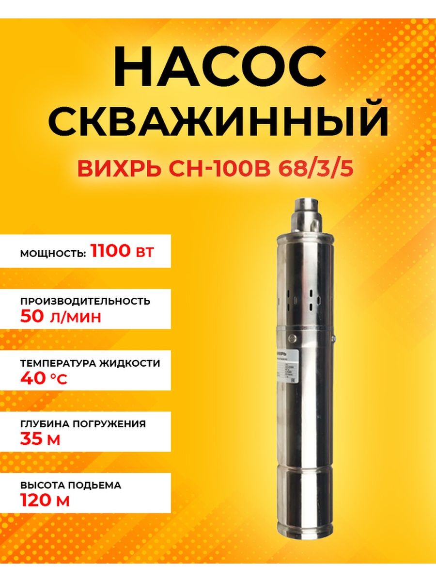 Скважинный насос вихрь 100в. Скважинный насос СН-100b Вихрь. Вихрь СН-135. Скважинный насос Вихрь СН-100 Технодом. Насос Вихрь СН-100в характеристики.