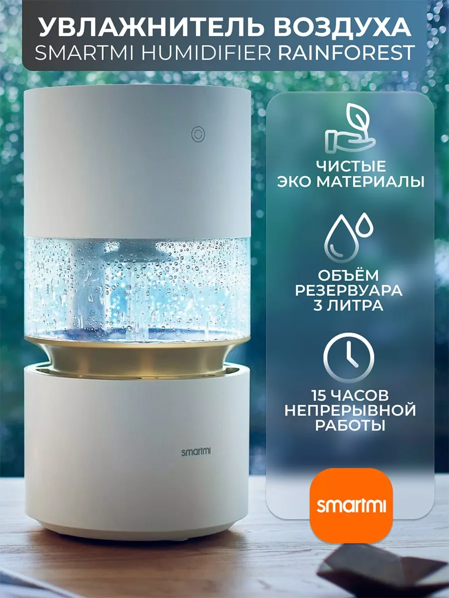 Увлажнитель воздуха Smartmi Humidifier Rainforest для дома Smartmi  156027830 купить в интернет-магазине Wildberries