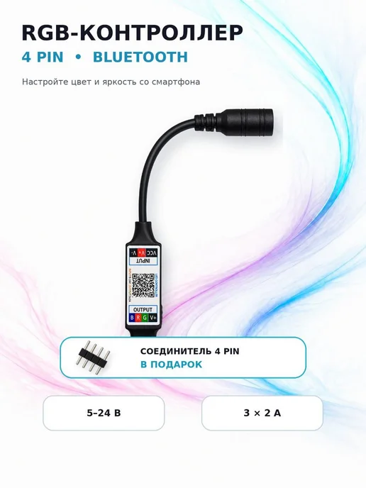 Актагор-Пром Bluetooth контроллер RGB для светодиодной ленты 5-24 v, вариант