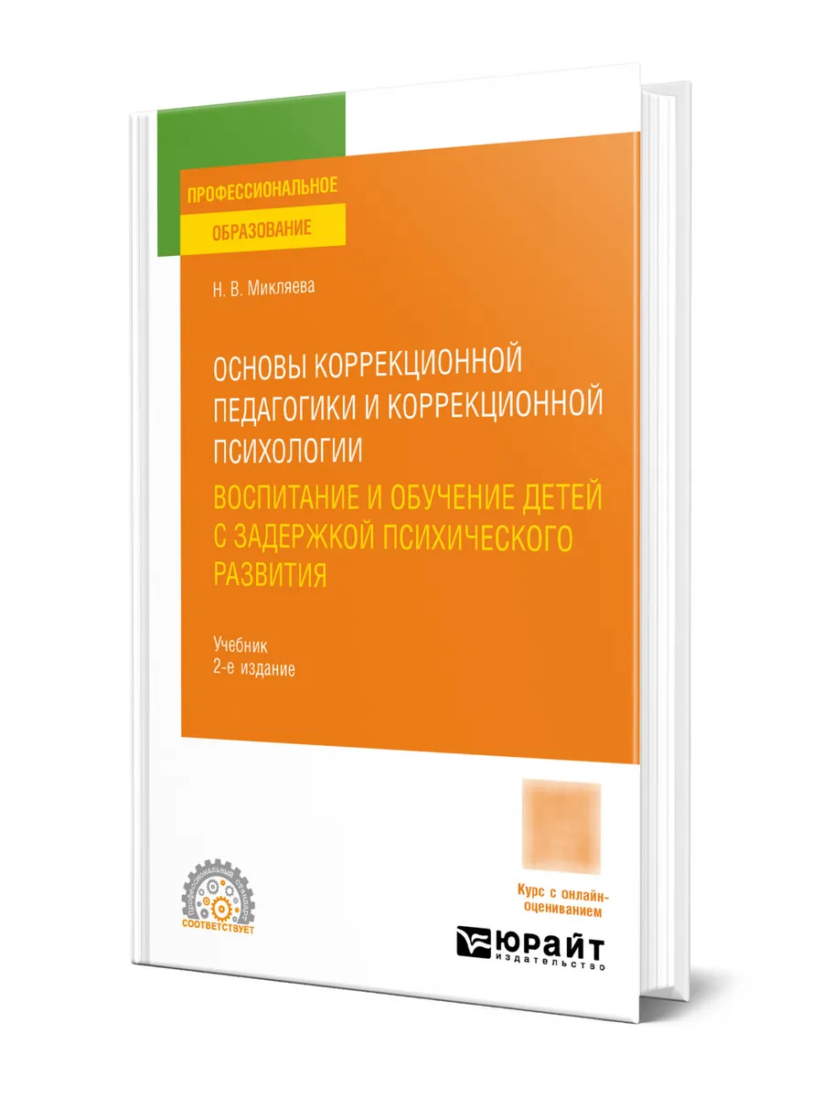 Основы коррекц. педагогики и психологии: воспитание и обуче…