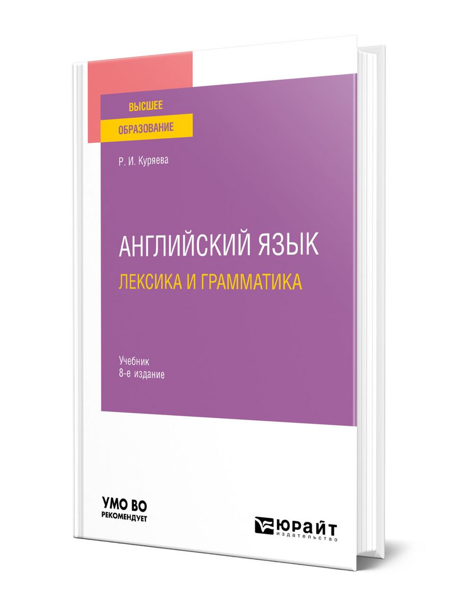 Английский язык. Лексика и грамматика Юрайт 156029559 купить за 2 372 ₽ в  интернет-магазине Wildberries